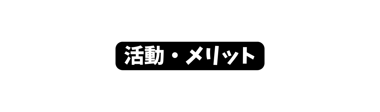 活動 メリット