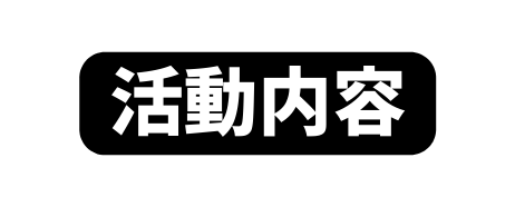 活動内容