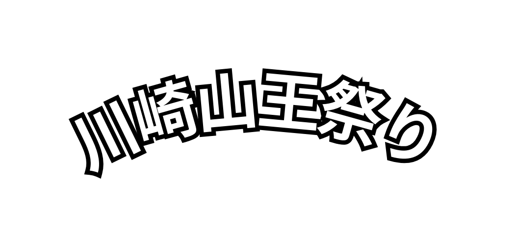 川崎山王祭り